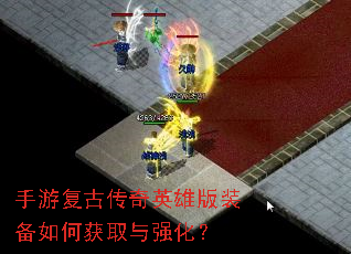 手游复古传奇英雄版装备如何获取与强化? 手游复古传奇英雄版装备如何获取与强化?