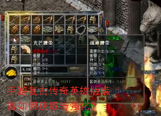 手游复古传奇英雄版装备如何获取与强化? 手游复古传奇英雄版装备如何获取与强化?