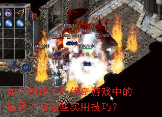 如何快速提升传奇游戏中的境界?有哪些实用技巧? 如何快速提升传奇游戏中的境界?有哪些实用技巧?