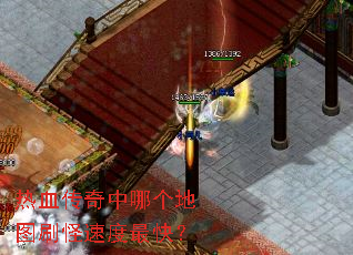 热血传奇中哪个地图刷怪速度最快? 热血传奇中哪个地图刷怪速度最快?