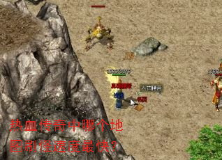热血传奇中哪个地图刷怪速度最快? 热血传奇中哪个地图刷怪速度最快?