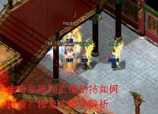 传奇私服网页遭劫持如何自救?修复攻略全解析 传奇私服网页遭劫持如何自救?修复攻略全解析