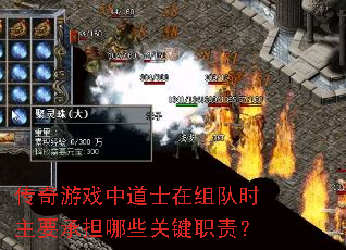传奇游戏中道士在组队时主要承担哪些关键职责? 传奇游戏中道士在组队时主要承担哪些关键职责?