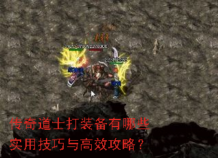 传奇道士打装备有哪些实用技巧与高效攻略? 传奇道士打装备有哪些实用技巧与高效攻略?