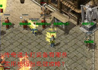 传奇道士打装备有哪些实用技巧与高效攻略? 传奇道士打装备有哪些实用技巧与高效攻略?
