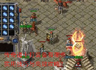 传奇道士打装备有哪些实用技巧与高效攻略? 传奇道士打装备有哪些实用技巧与高效攻略?