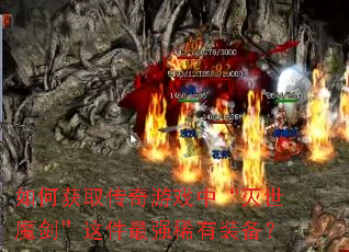 如何获取传奇游戏中“灭世魔剑”这件最强稀有装备? 如何获取传奇游戏中“灭世魔剑”这件最强稀有装备?