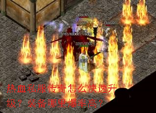 ��Ѫ˽��������ô����������װ�����ﱬ�ʸߣ�