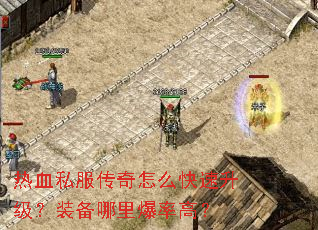 ��Ѫ˽��������ô����������װ�����ﱬ�ʸߣ�