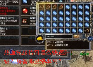 ��Ѫ˽��������ô����������װ�����ﱬ�ʸߣ�
