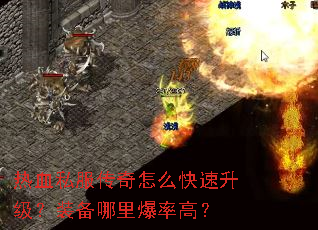 ��Ѫ˽��������ô����������װ�����ﱬ�ʸߣ�