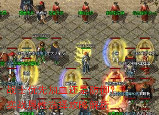 战士优先加血还是防御?实战属性选择攻略解析 战士优先加血还是防御?实战属性选择攻略解析