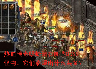 热血传奇蜈蚣洞有哪些BOSS怪物,它们能爆出什么装备? 热血传奇蜈蚣洞有哪些BOSS怪物,它们能爆出什么装备?