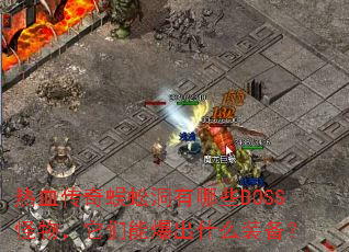 热血传奇蜈蚣洞有哪些BOSS怪物,它们能爆出什么装备? 热血传奇蜈蚣洞有哪些BOSS怪物,它们能爆出什么装备?