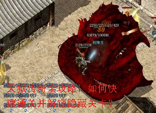 天狱传奇全攻略:如何快速通关并解锁隐藏关卡? 天狱传奇全攻略:如何快速通关并解锁隐藏关卡?