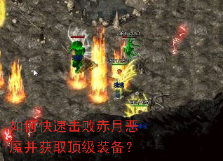 如何快速击败赤月恶魔并获取顶级装备? 如何快速击败赤月恶魔并获取顶级装备?
