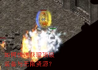 如何快速获取顶级装备与无限资源? 如何快速获取顶级装备与无限资源?