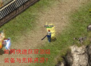 如何快速获取顶级装备与无限资源? 如何快速获取顶级装备与无限资源?