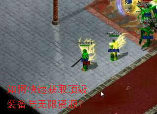 如何快速获取顶级装备与无限资源? 如何快速获取顶级装备与无限资源?