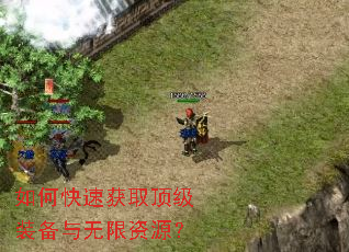 如何快速获取顶级装备与无限资源? 如何快速获取顶级装备与无限资源?