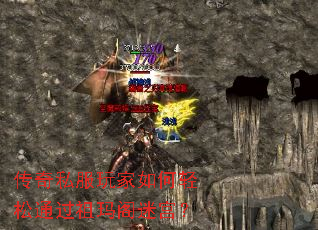 传奇私服玩家如何轻松通过祖玛阁迷宫? 传奇私服玩家如何轻松通过祖玛阁迷宫?