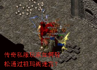 传奇私服玩家如何轻松通过祖玛阁迷宫? 传奇私服玩家如何轻松通过祖玛阁迷宫?