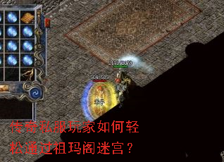 传奇私服玩家如何轻松通过祖玛阁迷宫? 传奇私服玩家如何轻松通过祖玛阁迷宫?