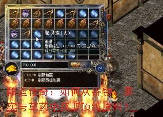 酿造传奇:如何从谷物、果实与草药中获取顶级原料? 酿造传奇:如何从谷物、果实与草药中获取顶级原料?