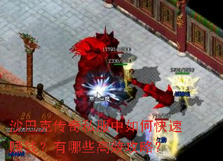 沙巴克传奇私服中如何快速赚钱?有哪些高效攻略? 沙巴克传奇私服中如何快速赚钱?有哪些高效攻略?