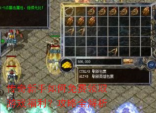 传奇新手如何免费领取游戏福利?攻略全解析 传奇新手如何免费领取游戏福利?攻略全解析