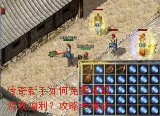 传奇新手如何免费领取游戏福利?攻略全解析 传奇新手如何免费领取游戏福利?攻略全解析