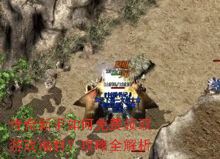 传奇新手如何免费领取游戏福利?攻略全解析 传奇新手如何免费领取游戏福利?攻略全解析