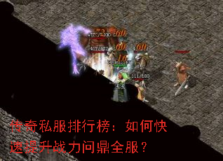 传奇私服排行榜:如何快速提升战力问鼎全服? 传奇私服排行榜:如何快速提升战力问鼎全服?