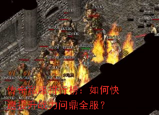 传奇私服排行榜:如何快速提升战力问鼎全服? 传奇私服排行榜:如何快速提升战力问鼎全服?