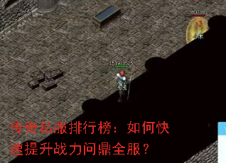 传奇私服排行榜:如何快速提升战力问鼎全服? 传奇私服排行榜:如何快速提升战力问鼎全服?