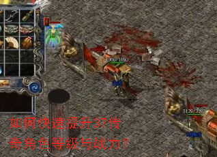 如何快速提升37传奇角色等级与战力? 如何快速提升37传奇角色等级与战力?