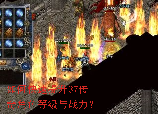 如何快速提升37传奇角色等级与战力? 如何快速提升37传奇角色等级与战力?