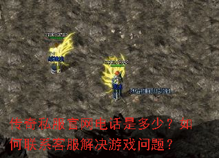 传奇私服官网电话是多少?如何联系客服解决游戏问题? 传奇私服官网电话是多少?如何联系客服解决游戏问题?