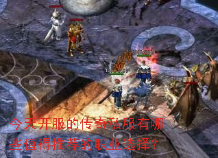 今天开服的传奇私服有哪些值得推荐的职业选择? 今天开服的传奇私服有哪些值得推荐的职业选择?