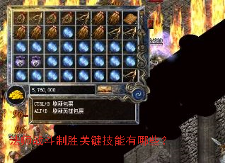 法师战斗制胜关键技能有哪些? 法师战斗制胜关键技能有哪些?