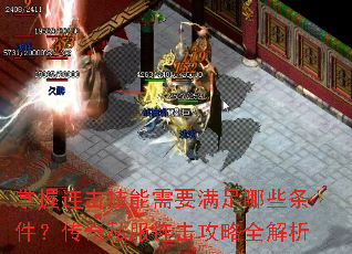 掌握连击技能需要满足哪些条件?传奇私服连击攻略全解析 掌握连击技能需要满足哪些条件?传奇私服连击攻略全解析