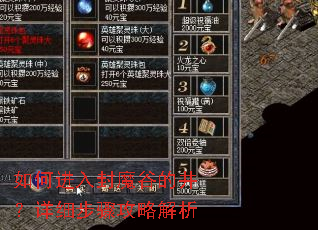 如何进入封魔谷的井?详细步骤攻略解析 如何进入封魔谷的井?详细步骤攻略解析