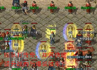��Ӵ��棬��ο�������ս���뱬װЧ�ʣ�