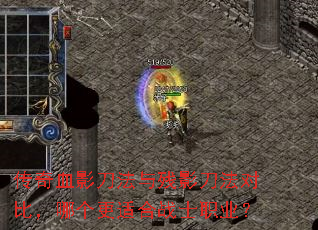 传奇血影刀法与残影刀法对比,哪个更适合战士职业? 传奇血影刀法与残影刀法对比,哪个更适合战士职业?