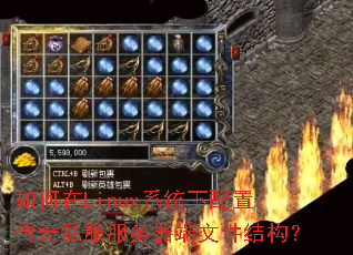 如何在Linux系统下配置传奇私服服务器端文件结构? 如何在Linux系统下配置传奇私服服务器端文件结构?