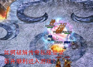 如何破解传奇私服登录器并顺利进入游戏? 如何破解传奇私服登录器并顺利进入游戏?
