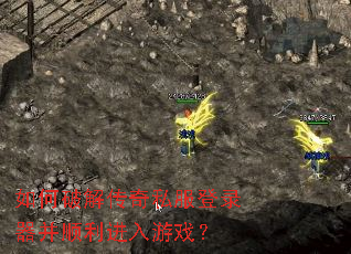 如何破解传奇私服登录器并顺利进入游戏? 如何破解传奇私服登录器并顺利进入游戏?