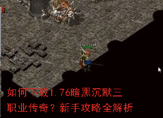 如何下载1.76暗黑沉默三职业传奇?新手攻略全解析 如何下载1.76暗黑沉默三职业传奇?新手攻略全解析
