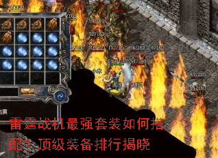 雷霆战机最强套装如何搭配?顶级装备排行揭晓 雷霆战机最强套装如何搭配?顶级装备排行揭晓