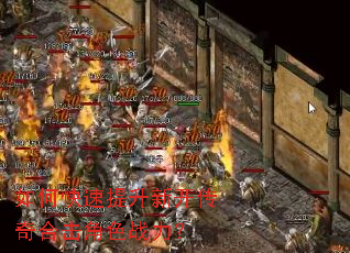 如何快速提升新开传奇合击角色战力? 如何快速提升新开传奇合击角色战力?
